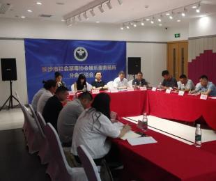 长沙市召开全市社会禁毒协会娱乐服务场所禁毒分会联席会议